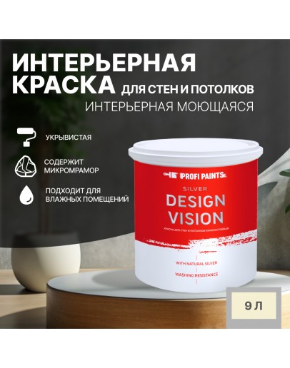 Краска для стен водоэмульсионная интерьерная матовая Profipaints SILVER DESIGN VISION 9л, Бежевая пустыня