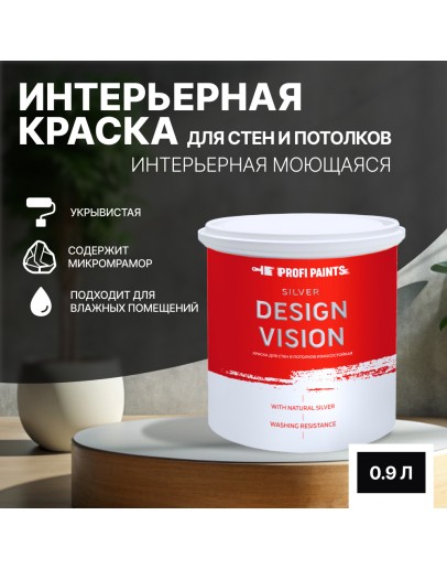 Краска для стен водоэмульсионная интерьерная матовая Profipaints SILVER DESIGN VISION 0.9л, Черный