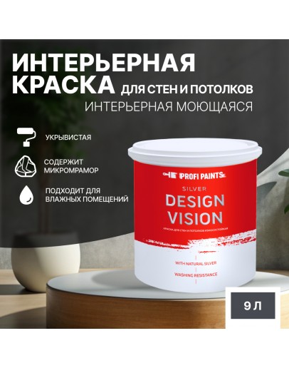 Краска для стен водоэмульсионная интерьерная матовая Profipaints SILVER DESIGN VISION 9л, Графит