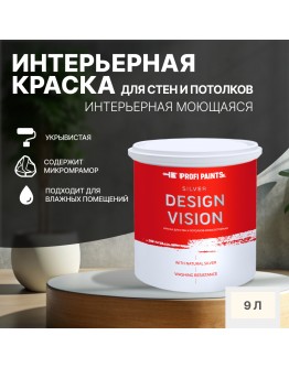 Краска для стен водоэмульсионная интерьерная матовая Profipaints SILVER DESIGN VISION 9л , Молочный коктейль