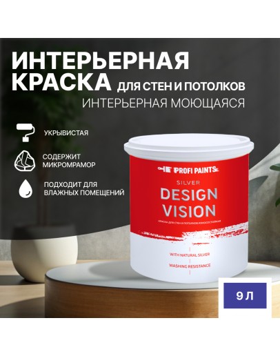 Краска для стен водоэмульсионная интерьерная матовая Profipaints SILVER DESIGN VISION 9л, Ночное небо