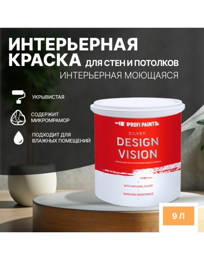 Краска для стен водоэмульсионная интерьерная матовая Profipaints SILVER DESIGN VISION 9л, Апельсин