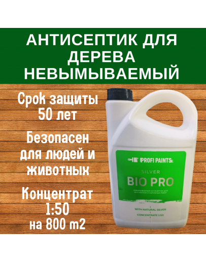 Антисептик для дерева невымываемый SILVER BIO PRO усиленная биозащита-концентрат 1:50, 5л