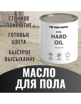 Масло для пола и лестниц ProfiPaints ECO Hard Oil 0.9л , Белый