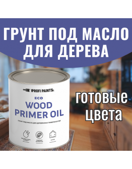 Грунт под масло для дерева ProfiPaints ECO Wood Primer Oil 0.9 л , Белый