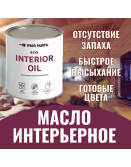 Масло для стен и потолков быстросохнущее ProfiPaints ECO Interior Oil 0.9 л , Белый