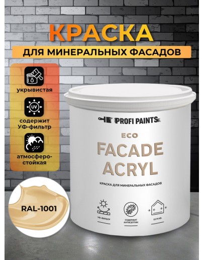 Краска фасадная износостойкая для наружных и внутренних работ PROFIPAINTS ECO FACADE ACRYL 9л, RAL-1001