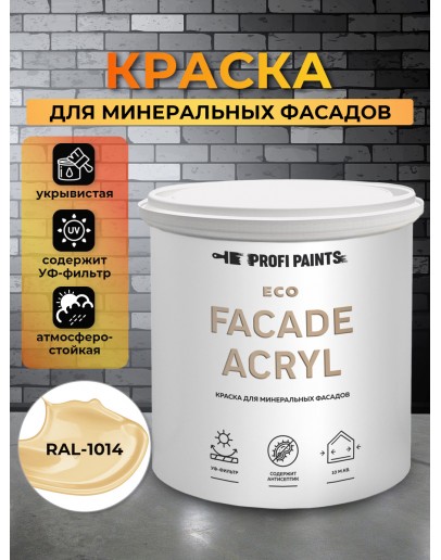 Краска фасадная износостойкая для наружных и внутренних работ PROFIPAINTS ECO FACADE ACRYL 9л, RAL-1014