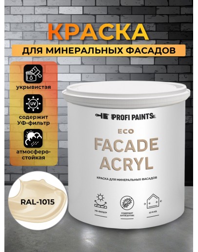 Краска фасадная износостойкая для наружных и внутренних работ PROFIPAINTS ECO FACADE ACRYL 9л, RAL-1015