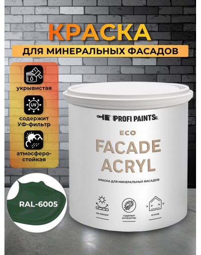 Краска фасадная износостойкая для наружных и внутренних работ PROFIPAINTS ECO FACADE ACRYL 0.9л, RAL-6005