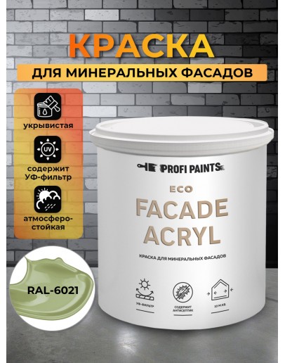 Краска фасадная износостойкая для наружных и внутренних работ PROFIPAINTS ECO FACADE ACRYL 9л, RAL-6021