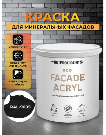 Краска фасадная износостойкая для наружных и внутренних работ PROFIPAINTS ECO FACADE ACRYL 9л, RAL-9005