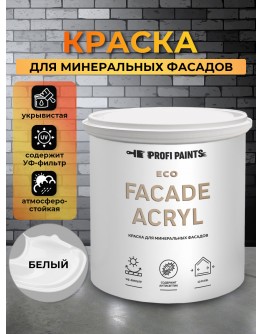 Краска фасадная износостойкая для наружных и внутренних работ PROFIPAINTS ECO FACADE ACRYL 0.9л , Белый