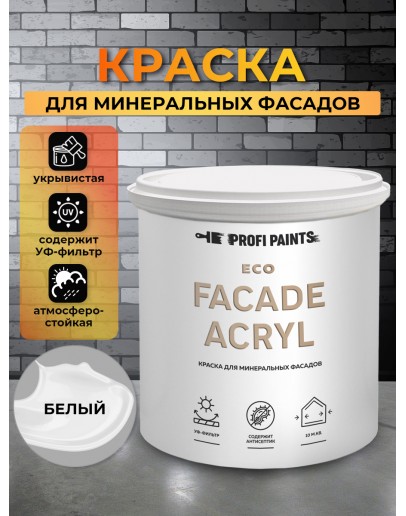 Краска фасадная износостойкая для наружных и внутренних работ PROFIPAINTS ECO FACADE ACRYL 9л, Белый