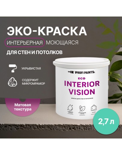 Краска интерьерная для стен и потолков износостойкая матовая Profipaints ECO INTERIOR VISION  2.7л, Аквамарин