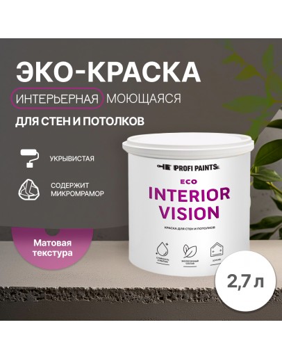 Краска интерьерная для стен и потолков износостойкая матовая Profipaints ECO INTERIOR VISION  2.7л, Белая