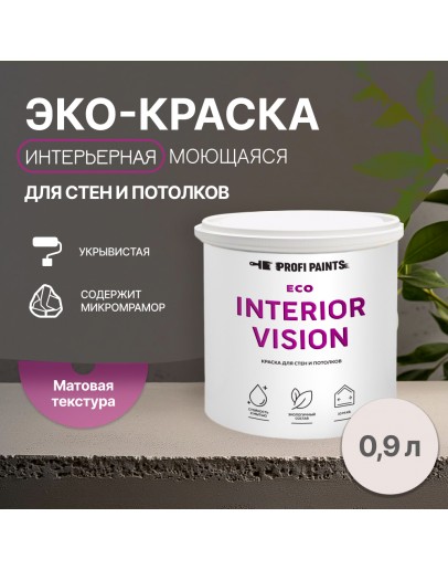 Краска интерьерная для стен и потолков износостойкая матовая Profipaints ECO INTERIOR VISION  0.9л, Безмятежная юность