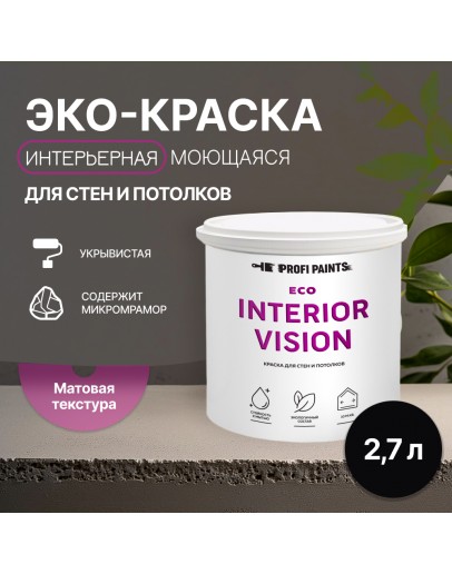 Краска интерьерная для стен и потолков износостойкая матовая Profipaints ECO INTERIOR VISION  2.7л, Черный янтарь