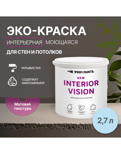 Краска интерьерная для стен и потолков износостойкая матовая Profipaints ECO INTERIOR VISION  2.7л, Чистое небо