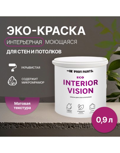 Краска интерьерная для стен и потолков износостойкая матовая Profipaints ECO INTERIOR VISION  0.9л, Фуксия