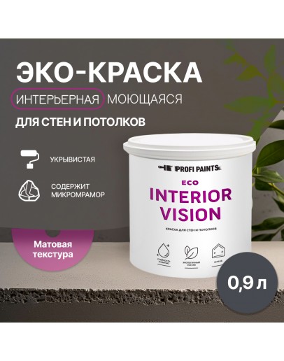 Краска интерьерная для стен и потолков износостойкая матовая Profipaints ECO INTERIOR VISION  0.9л, Графит