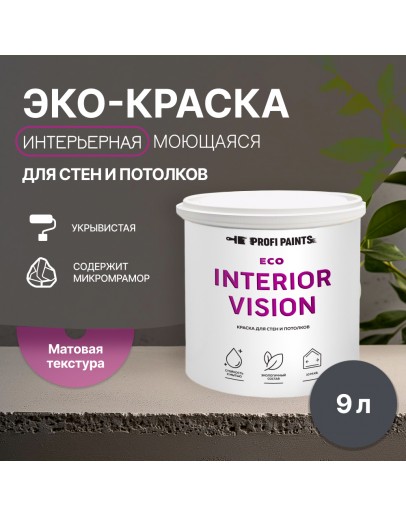 Краска интерьерная для стен и потолков износостойкая матовая Profipaints ECO INTERIOR VISION  9л, Графит