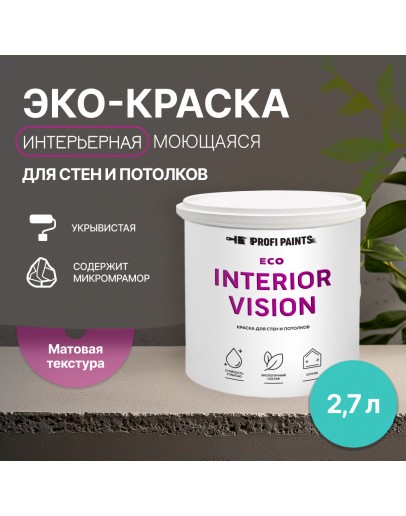 Краска интерьерная для стен и потолков износостойкая матовая Profipaints ECO INTERIOR VISION  2.7л, Изумруд