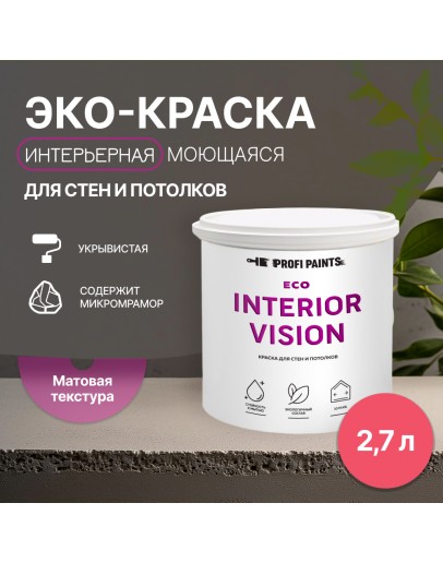 Краска интерьерная для стен и потолков износостойкая матовая Profipaints ECO INTERIOR VISION  2.7л, Ягодный