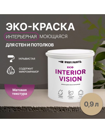 Краска интерьерная для стен и потолков износостойкая матовая Profipaints ECO INTERIOR VISION  0.9л, Капучино