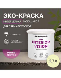 Краска интерьерная для стен и потолков износостойкая матовая Profipaints ECO INTERIOR VISION  2.7л , Лимонный пирог
