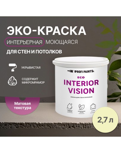 Краска интерьерная для стен и потолков износостойкая матовая Profipaints ECO INTERIOR VISION  2.7л, Лимонный пирог