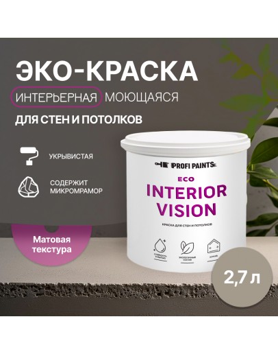 Краска интерьерная для стен и потолков износостойкая матовая Profipaints ECO INTERIOR VISION  2.7л, Мокко