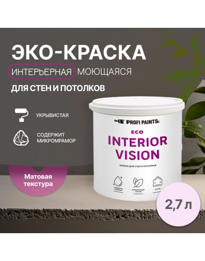 Краска интерьерная для стен и потолков износостойкая матовая Profipaints ECO INTERIOR VISION  2.7л, Нежная сирень