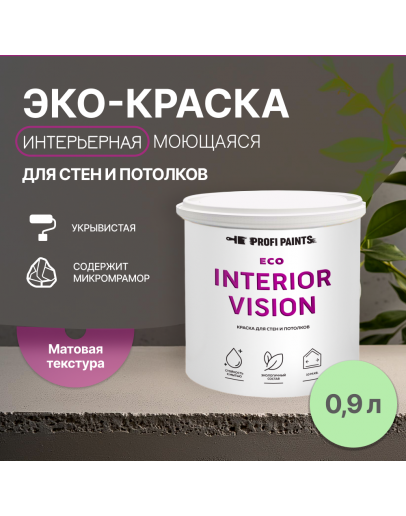 Краска интерьерная для стен и потолков износостойкая матовая Profipaints ECO INTERIOR VISION  0.9л, Нежный зеленый