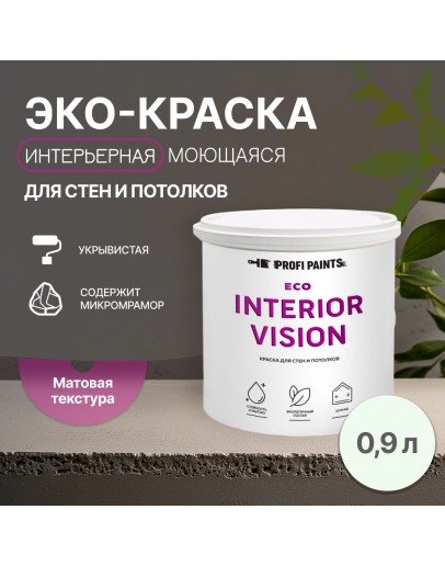 Краска интерьерная для стен и потолков износостойкая матовая Profipaints ECO INTERIOR VISION  0.9л, Пасмурное небо