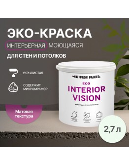 Краска интерьерная для стен и потолков износостойкая матовая Profipaints ECO INTERIOR VISION  2.7л , Пасмурное небо