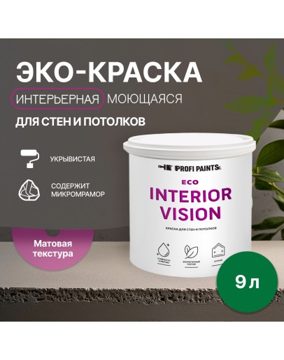 Краска интерьерная для стен и потолков износостойкая матовая Profipaints ECO INTERIOR VISION  9л, Сочная трава