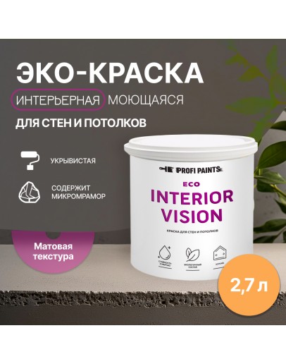 Краска интерьерная для стен и потолков износостойкая матовая Profipaints ECO INTERIOR VISION  2.7л, Апельсин