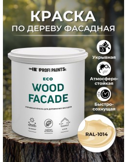 Краска по дереву для наружных и внутренних работ без запаха ProfiPaints ECO WOOD FACADE 0.9л , RAL-1014