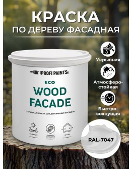 Краска по дереву для наружных и внутренних работ без запаха ProfiPaints ECO WOOD FACADE 0.9л , RAL-7047