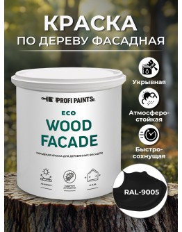 Краска по дереву для наружных и внутренних работ без запаха ProfiPaints ECO WOOD FACADE 0.9л , RAL-9005
