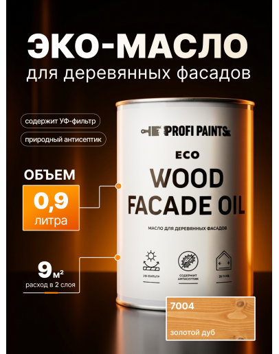 Масло для дерева Profipaints ECO Wood Facade Oil 0.9л, Золотой дуб