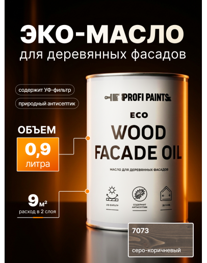 Масло для дерева Profipaints ECO Wood Facade Oil 0.9л, Серо-коричневый