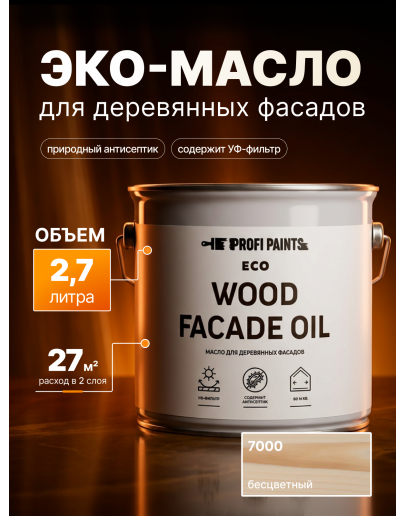 Масло для дерева Profipaints ECO Wood Facade Oil 2.7л, Прозрачный