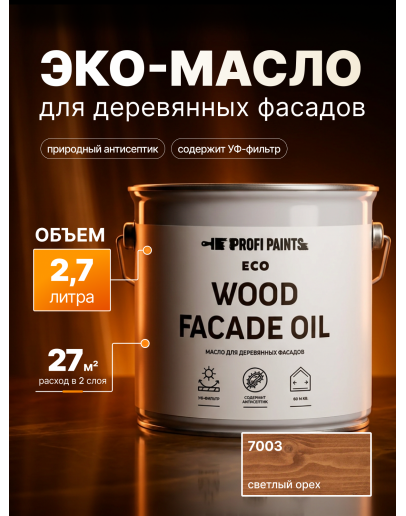 Масло для дерева Profipaints ECO Wood Facade Oil 2.7л, Светлый орех
