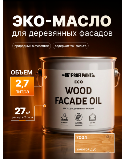 Масло для дерева Profipaints ECO Wood Facade Oil 2.7л, Золотой дуб