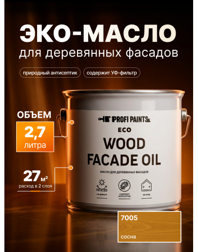 Масло для дерева Profipaints ECO Wood Facade Oil 2.7л, Сосна