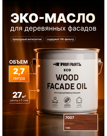Масло для дерева Profipaints ECO Wood Facade Oil 2.7л, Тик