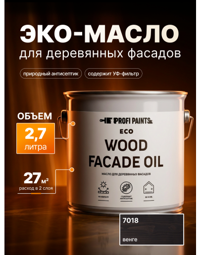 Масло для дерева Profipaints ECO Wood Facade Oil 2.7л, Венге