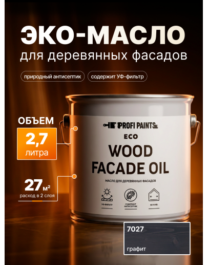 Масло для дерева Profipaints ECO Wood Facade Oil 2.7л, Графитово-серый